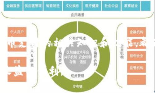   虚拟币支付系统：你是否也在考虑如何利用加密货币支付？ / 
 guanjianci 虚拟币支付, 加密货币, 支付系统, 区块链技术 /guanjianci 

一、什么是虚拟币支付系统？
虚拟币支付系统是利用区块链和加密技术来实现交易的一种全新支付方式。与传统的银行支付相比，虚拟币支付系统提供了更高的安全性、快速性和全球性。用户可以用比特币、以太坊等加密货币来进行产品和服务的支付。这种支付系统不仅极大地方便了跨国交易，也为消费者和商家提供了更灵活的资金管理方法。

二、虚拟币支付的优势
虚拟币支付在近年来逐渐受到青睐，原因无外乎以下几个方面：
ul
    listrong安全性：/strong虚拟币交易通过区块链技术进行加密，几乎无法被篡改。用户的个人信息隐私也得到了保障。/li
    listrong低手续费：/strong传统的支付方式通常会涉及银行、信用卡公司等手续费，但虚拟币支付的手续费较低，有时甚至是零。/li
    listrong全球化：/strong虚拟币无国界，不需要经过货币兑换，非常适合国际贸易。/li
    listrong去中心化：/strong没有中央机构控制，减少了操作的复杂性，也降低了金融系统的风险。/li
/ul

三、如何使用虚拟币支付？
使用虚拟币进行支付相对简单。首先，你需要拥有一个数字钱包，它是存放和管理你虚拟币的地方。接下来，可以选择支持虚拟币支付的商家或平台。一般来说，支付流程包括以下步骤：
ol
    li选择商品或服务，加入购物车。/li
    li选择虚拟币作为支付方式。/li
    li输入钱包地址或者扫描二维码，确认支付金额。/li
    li检查账单后，点击确认支付。/li
/ol
一旦交易成功，资金便会通过区块链网络迅速转移到商家账户，整个过程通常只需几分钟。

四、虚拟币支付的应用场景
虚拟币支付正逐步渗透到各个行业，不仅限于在线购物。以下是一些典型应用场景：
ul
    listrong电子商务：/strong许多在线零售商，如Amazon、eBay等，开始接受虚拟币支付。/li
    listrong旅行和酒店预订：/strong一些旅行社和酒店链开始接受比特币和其他加密货币，方便用户在全球范围内支付。/li
    listrong慈善捐助：/strong虚拟币为慈善机构提供透明的资金流转方式，让捐赠者可以追踪资金去向。/li
    listrong服务行业：/strong从在线教育到咨询服务，越来越多的服务提供商开始接受虚拟币作为支付手段。/li
/ul

五、虚拟币支付的挑战与未来
尽管虚拟币支付潜力巨大，但仍面临一些挑战，比如法律法规的不完善和市场波动的风险。目前各国对虚拟货币的监管政策存在差异，部分国家对虚拟币支付持严厉打压态度，而另一些国家则采取开放的姿态，积极推动创新。
然而，随着区块链技术的进步和社会普遍对于加密金融的接受度提高，虚拟币支付的未来依然光明。更多商家可能会开始接受虚拟币，更多用户会习惯于这种新兴支付方式。同时，完善的监管和系统的建设也将有助于增强用户的安全感和信任感。

六、常见问题解答
h4问题一：虚拟币支付安全吗？/h4
虚拟币支付的安全性是其最大卖点之一。区块链技术具备去中心化特性，交易记录公开且透明，确保资金无法被篡改。加之数字钱包往往具有多重安全验证（如双重认证），用户在支付时的安全性相对较高。然而，用户需自行注意保护私钥和易受攻击的交易平台，防止遭受网络攻击。

h4问题二：我该如何选择合适的虚拟币支付平台？/h4
选择合适的虚拟币支付平台应考虑以下几个方面：
ul
    listrong安全性：/strong确保平台拥有优秀的安全记录与技术，且提供多重安全措施。/li
    listrong费用：/strong注意平台的手续费结构，选择相对合理的收费标准。/li
    listrong支持币种：/strong确认平台支持的虚拟币种类，确保能满足你的需求。/li
    listrong用户评价：/strong查看平台的用户反馈和评价，可以通过在线论坛、社交媒体了解真实的用户体验。/li
/ul

总结
随着技术的不断演变和人们对经济全球化的需求，虚拟币支付系统正逐渐成为一种趋势。虽然挑战依然存在，但无论是作为消费者还是商家，掌握虚拟币支付的相关知识和技能，都为你打开了一扇新的商业和财富管理大门。未来，我们期待看到更多创新支付解决方案的出现，丰富我们的支付选择，为全球经济的发展注入新动力。 

随着更多资金流入加密货币领域，虚拟币支付系统可能在未来几年的商业交易中扮演更加重要的角色。做好前期了解与布局，将为你带来意想不到的收益与便利。