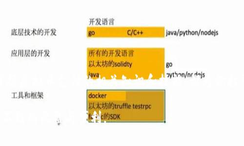   虚拟币支付系统：你是否也在考虑如何利用加密货币支付？ / 
 guanjianci 虚拟币支付, 加密货币, 支付系统, 区块链技术 /guanjianci 

一、什么是虚拟币支付系统？
虚拟币支付系统是利用区块链和加密技术来实现交易的一种全新支付方式。与传统的银行支付相比，虚拟币支付系统提供了更高的安全性、快速性和全球性。用户可以用比特币、以太坊等加密货币来进行产品和服务的支付。这种支付系统不仅极大地方便了跨国交易，也为消费者和商家提供了更灵活的资金管理方法。

二、虚拟币支付的优势
虚拟币支付在近年来逐渐受到青睐，原因无外乎以下几个方面：
ul
    listrong安全性：/strong虚拟币交易通过区块链技术进行加密，几乎无法被篡改。用户的个人信息隐私也得到了保障。/li
    listrong低手续费：/strong传统的支付方式通常会涉及银行、信用卡公司等手续费，但虚拟币支付的手续费较低，有时甚至是零。/li
    listrong全球化：/strong虚拟币无国界，不需要经过货币兑换，非常适合国际贸易。/li
    listrong去中心化：/strong没有中央机构控制，减少了操作的复杂性，也降低了金融系统的风险。/li
/ul

三、如何使用虚拟币支付？
使用虚拟币进行支付相对简单。首先，你需要拥有一个数字钱包，它是存放和管理你虚拟币的地方。接下来，可以选择支持虚拟币支付的商家或平台。一般来说，支付流程包括以下步骤：
ol
    li选择商品或服务，加入购物车。/li
    li选择虚拟币作为支付方式。/li
    li输入钱包地址或者扫描二维码，确认支付金额。/li
    li检查账单后，点击确认支付。/li
/ol
一旦交易成功，资金便会通过区块链网络迅速转移到商家账户，整个过程通常只需几分钟。

四、虚拟币支付的应用场景
虚拟币支付正逐步渗透到各个行业，不仅限于在线购物。以下是一些典型应用场景：
ul
    listrong电子商务：/strong许多在线零售商，如Amazon、eBay等，开始接受虚拟币支付。/li
    listrong旅行和酒店预订：/strong一些旅行社和酒店链开始接受比特币和其他加密货币，方便用户在全球范围内支付。/li
    listrong慈善捐助：/strong虚拟币为慈善机构提供透明的资金流转方式，让捐赠者可以追踪资金去向。/li
    listrong服务行业：/strong从在线教育到咨询服务，越来越多的服务提供商开始接受虚拟币作为支付手段。/li
/ul

五、虚拟币支付的挑战与未来
尽管虚拟币支付潜力巨大，但仍面临一些挑战，比如法律法规的不完善和市场波动的风险。目前各国对虚拟货币的监管政策存在差异，部分国家对虚拟币支付持严厉打压态度，而另一些国家则采取开放的姿态，积极推动创新。
然而，随着区块链技术的进步和社会普遍对于加密金融的接受度提高，虚拟币支付的未来依然光明。更多商家可能会开始接受虚拟币，更多用户会习惯于这种新兴支付方式。同时，完善的监管和系统的建设也将有助于增强用户的安全感和信任感。

六、常见问题解答
h4问题一：虚拟币支付安全吗？/h4
虚拟币支付的安全性是其最大卖点之一。区块链技术具备去中心化特性，交易记录公开且透明，确保资金无法被篡改。加之数字钱包往往具有多重安全验证（如双重认证），用户在支付时的安全性相对较高。然而，用户需自行注意保护私钥和易受攻击的交易平台，防止遭受网络攻击。

h4问题二：我该如何选择合适的虚拟币支付平台？/h4
选择合适的虚拟币支付平台应考虑以下几个方面：
ul
    listrong安全性：/strong确保平台拥有优秀的安全记录与技术，且提供多重安全措施。/li
    listrong费用：/strong注意平台的手续费结构，选择相对合理的收费标准。/li
    listrong支持币种：/strong确认平台支持的虚拟币种类，确保能满足你的需求。/li
    listrong用户评价：/strong查看平台的用户反馈和评价，可以通过在线论坛、社交媒体了解真实的用户体验。/li
/ul

总结
随着技术的不断演变和人们对经济全球化的需求，虚拟币支付系统正逐渐成为一种趋势。虽然挑战依然存在，但无论是作为消费者还是商家，掌握虚拟币支付的相关知识和技能，都为你打开了一扇新的商业和财富管理大门。未来，我们期待看到更多创新支付解决方案的出现，丰富我们的支付选择，为全球经济的发展注入新动力。 

随着更多资金流入加密货币领域，虚拟币支付系统可能在未来几年的商业交易中扮演更加重要的角色。做好前期了解与布局，将为你带来意想不到的收益与便利。