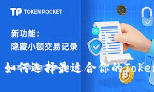 بياوتي如何选择最适合你的Tokenim钱包图形？