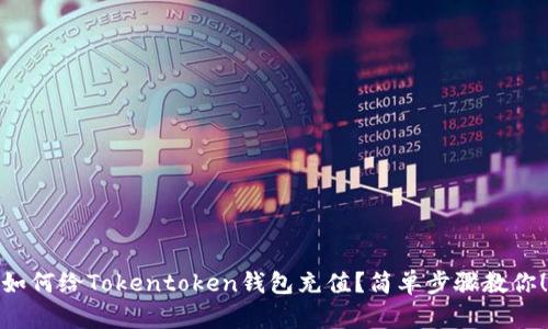 如何给Tokentoken钱包充值？简单步骤教你！
