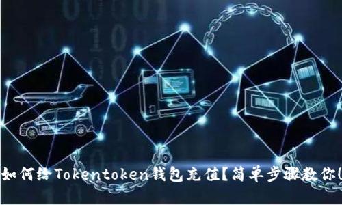 如何给Tokentoken钱包充值？简单步骤教你！