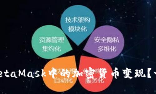 如何轻松把MetaMask中的加密货币变现？一起来看看吧！