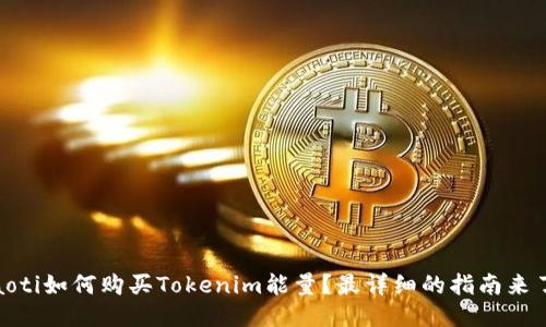 iaoti如何购买Tokenim能量？最详细的指南来了！
