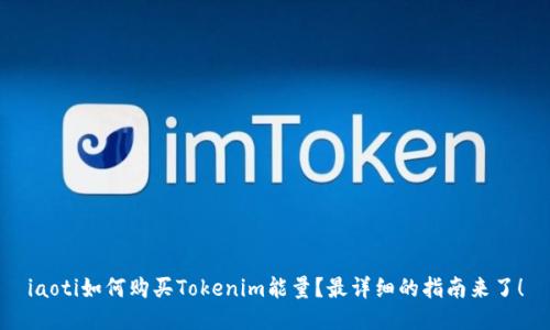 iaoti如何购买Tokenim能量？最详细的指南来了！