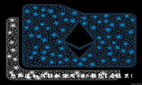 想知道如何轻松使用808钱包？看这里！