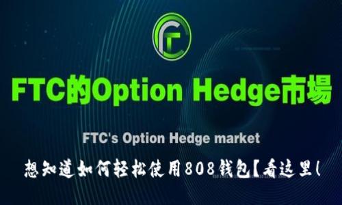 想知道如何轻松使用808钱包？看这里！