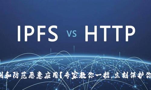 如何识别和防范恶意应用？专家教你一招，立刻保护你的设备！