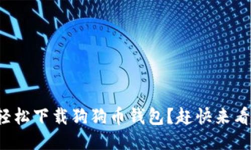 如何轻松下载狗狗币钱包？赶快来看看吧！
