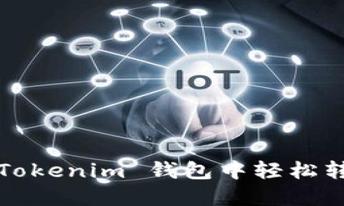 如何在 Tokenim 钱包中轻松转出资产?