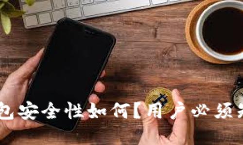 “TokenTokenIM钱包安全性如何？用户必须知道的几个关键点！”
