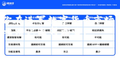   如何轻松获取TRX（波场币）？你的投资之旅从这里开始！ / 
 guanjianci TRX, 波场币, 数字货币, 区块链 /guanjianci 

什么是TRX（波场币）？
在进入如何获取TRX之前，我们首先需要了解一下TRX是什么。TRX，即波场币，是波场（TRON）网络的原生代币。这一项目成立于2017年，旨在利用区块链技术重新构建去中心化的互联网。通过波场，用户可以在没有中介的情况下进行内容的创建、分享和储存，从而赋予用户更多的权利和收益。

为何要投资TRX？
首先，区块链和数字货币在金融界和科技界正迅速崛起。TRX作为一个有潜力的代币，吸引了大量投资者的关注。它的主要优点包括：

ul
    listrong无限可能：/strong波场网络是一个多用途平台，不仅可以用于交易，还能支持去中心化应用（DApps）的开发和运行。/li
    listrong快速交易：/strongTRX交易的确认速度相对较快，能够有效满足日常交易的需求。/li
    listrong活跃社区：/strong波场拥有一个活跃的开发者和用户社区，推动了项目的持续发展和创新。/li
/ul

获取TRX的途径
有许多种方法可以获取TRX，以下是一些最常见的途径：

h41. 交易所购买/h4
最直接的方式是通过中心化或去中心化交易所购买TRX。许多主流交易所，如Binance、Huobi等，都提供TRX的交易服务。你只需注册账户，完成KYC（了解你的客户）验证，然后就能轻松购买。

h42. 通过矿池挖矿/h4
尽管波场的共识机制不同于传统的挖矿机制，但用户仍然可以通过参与Stake（质押）获得TRX。在波场网络中，你可以通过质押你的TRX获取额外的收益，从而间接获得更多的TRX。

h43. 转账获取/h4
如果你认识其他持有TRX的人，可以通过个人交易获取，例如向朋友或同事请求转账。这样不仅安全，而且保障了隐私。

h44. 参与空投活动/h4
许多新项目会通过空投活动向社区分发TRX。这是一种推广和吸引用户的方式，确保你关注一些相关的社交媒体，以便获得这些免费币的机会。

h45. 加入区块链项目/h4
部分区块链项目会以TRX作为奖励，鼓励用户参与其开发或测试阶段。通过参与这些活动，你可以轻松获得TRX。

如何选择合适的交易所？
在选择交易所时，有几个关键因素需要考虑：

ul
    listrong安全性：/strong选择一个在业界享有良好声誉并具备强大安全措施的平台是至关重要的。/li
    listrong费用：/strong不同交易所的交易费用可能不同，确保你了解所有费用结构，以便做出理智选择。/li
    listrong用户体验：/strong平台的界面友好度和交易流畅度直接影响你的交易体验。/li
    listrong支持的支付方式：/strong确保你可以使用你惯用的付款方式，比如银行卡、PayPal或者其他数字货币进行购买。/li
/ul

TRX的存储方式
获取TRX之后，选择合适的存储方式尤为重要。常见的存储方式包括：

h41. 热钱包/h4
热钱包是指在线钱包，使用方便且直接与交易所相连。然而，它们的安全性相对较低，易受到网络攻击。

h42. 冷钱包/h4
冷钱包是指离线存储设备，如硬件钱包或纸钱包。它们提供了更高的安全性，防止黑客攻击。但使用时需要注意备份和保管。

常见问题解答

h4可能相关问题一：TRX未来的趋势是什么？/h4
作为一个依托于创新技术的项目，TRX的未来潜力是巨大的。随着越来越多的dApps涌现，以及传统行业逐步向数字化和区块链转型，TRX的使用场景将不断扩大。此外，波场团队不断进行技术更新和社区扩展，旨在提升网络性能和用户体验。例如，波场正在探索与不同平台和项目的合作，进一步增强其生态系统的影响力。

h4可能相关问题二：我应该多久检查一次我的TRX投资？/h4
投资TRX后，保持关注并跟踪市场行情是很重要的。通常建议至少每周检查一次，了解价格走势、市场新闻及波场项目的动态。此外，还可以加入相关社群，与其他投资者分享见解和策略，及时获取信息。同时，设定投资目标和风险管理策略，有助于理智决策。

总结
获取TRX其实有多种方式，无论你是选择在交易所购入、挖矿、转账、参与空投，还是加入社区活动，都能够找到适合你的获取方法。了解这些内容对于你在进军数字货币市场有着重要的指导意义。
随着数字货币市场的不断发展，保持学习和适应变化将让你在投资旅程中更加自信。无论未来的趋势如何，时刻保持对新机会的敏感，将让你在投资之路上走得更远。

希望这篇文章能够帮助你更清晰地理解如何获取TRX，并为你的投资决策提供价值。如果你对TRX有任何疑问或想知道更多信息，欢迎随时提问！