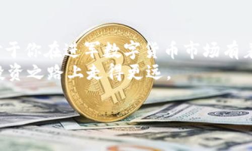   如何轻松获取TRX（波场币）？你的投资之旅从这里开始！ / 
 guanjianci TRX, 波场币, 数字货币, 区块链 /guanjianci 

什么是TRX（波场币）？
在进入如何获取TRX之前，我们首先需要了解一下TRX是什么。TRX，即波场币，是波场（TRON）网络的原生代币。这一项目成立于2017年，旨在利用区块链技术重新构建去中心化的互联网。通过波场，用户可以在没有中介的情况下进行内容的创建、分享和储存，从而赋予用户更多的权利和收益。

为何要投资TRX？
首先，区块链和数字货币在金融界和科技界正迅速崛起。TRX作为一个有潜力的代币，吸引了大量投资者的关注。它的主要优点包括：

ul
    listrong无限可能：/strong波场网络是一个多用途平台，不仅可以用于交易，还能支持去中心化应用（DApps）的开发和运行。/li
    listrong快速交易：/strongTRX交易的确认速度相对较快，能够有效满足日常交易的需求。/li
    listrong活跃社区：/strong波场拥有一个活跃的开发者和用户社区，推动了项目的持续发展和创新。/li
/ul

获取TRX的途径
有许多种方法可以获取TRX，以下是一些最常见的途径：

h41. 交易所购买/h4
最直接的方式是通过中心化或去中心化交易所购买TRX。许多主流交易所，如Binance、Huobi等，都提供TRX的交易服务。你只需注册账户，完成KYC（了解你的客户）验证，然后就能轻松购买。

h42. 通过矿池挖矿/h4
尽管波场的共识机制不同于传统的挖矿机制，但用户仍然可以通过参与Stake（质押）获得TRX。在波场网络中，你可以通过质押你的TRX获取额外的收益，从而间接获得更多的TRX。

h43. 转账获取/h4
如果你认识其他持有TRX的人，可以通过个人交易获取，例如向朋友或同事请求转账。这样不仅安全，而且保障了隐私。

h44. 参与空投活动/h4
许多新项目会通过空投活动向社区分发TRX。这是一种推广和吸引用户的方式，确保你关注一些相关的社交媒体，以便获得这些免费币的机会。

h45. 加入区块链项目/h4
部分区块链项目会以TRX作为奖励，鼓励用户参与其开发或测试阶段。通过参与这些活动，你可以轻松获得TRX。

如何选择合适的交易所？
在选择交易所时，有几个关键因素需要考虑：

ul
    listrong安全性：/strong选择一个在业界享有良好声誉并具备强大安全措施的平台是至关重要的。/li
    listrong费用：/strong不同交易所的交易费用可能不同，确保你了解所有费用结构，以便做出理智选择。/li
    listrong用户体验：/strong平台的界面友好度和交易流畅度直接影响你的交易体验。/li
    listrong支持的支付方式：/strong确保你可以使用你惯用的付款方式，比如银行卡、PayPal或者其他数字货币进行购买。/li
/ul

TRX的存储方式
获取TRX之后，选择合适的存储方式尤为重要。常见的存储方式包括：

h41. 热钱包/h4
热钱包是指在线钱包，使用方便且直接与交易所相连。然而，它们的安全性相对较低，易受到网络攻击。

h42. 冷钱包/h4
冷钱包是指离线存储设备，如硬件钱包或纸钱包。它们提供了更高的安全性，防止黑客攻击。但使用时需要注意备份和保管。

常见问题解答

h4可能相关问题一：TRX未来的趋势是什么？/h4
作为一个依托于创新技术的项目，TRX的未来潜力是巨大的。随着越来越多的dApps涌现，以及传统行业逐步向数字化和区块链转型，TRX的使用场景将不断扩大。此外，波场团队不断进行技术更新和社区扩展，旨在提升网络性能和用户体验。例如，波场正在探索与不同平台和项目的合作，进一步增强其生态系统的影响力。

h4可能相关问题二：我应该多久检查一次我的TRX投资？/h4
投资TRX后，保持关注并跟踪市场行情是很重要的。通常建议至少每周检查一次，了解价格走势、市场新闻及波场项目的动态。此外，还可以加入相关社群，与其他投资者分享见解和策略，及时获取信息。同时，设定投资目标和风险管理策略，有助于理智决策。

总结
获取TRX其实有多种方式，无论你是选择在交易所购入、挖矿、转账、参与空投，还是加入社区活动，都能够找到适合你的获取方法。了解这些内容对于你在进军数字货币市场有着重要的指导意义。
随着数字货币市场的不断发展，保持学习和适应变化将让你在投资旅程中更加自信。无论未来的趋势如何，时刻保持对新机会的敏感，将让你在投资之路上走得更远。

希望这篇文章能够帮助你更清晰地理解如何获取TRX，并为你的投资决策提供价值。如果你对TRX有任何疑问或想知道更多信息，欢迎随时提问！