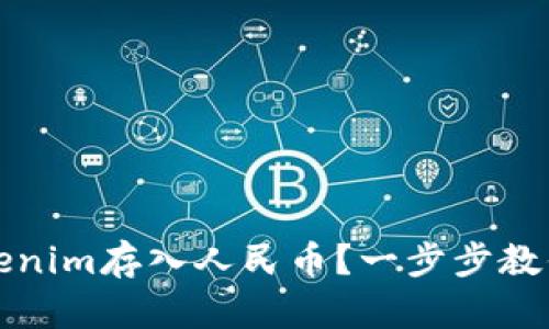 如何把Tokenim存入人民币？一步步教你轻松操作