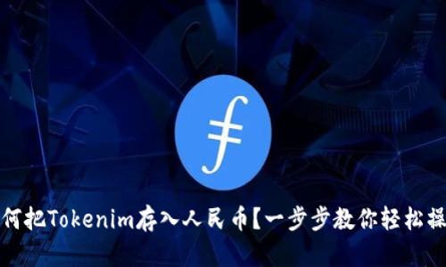 如何把Tokenim存入人民币？一步步教你轻松操作