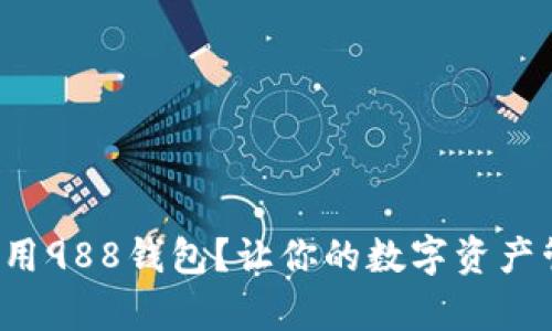 如何有效利用988钱包？让你的数字资产管理更轻松！