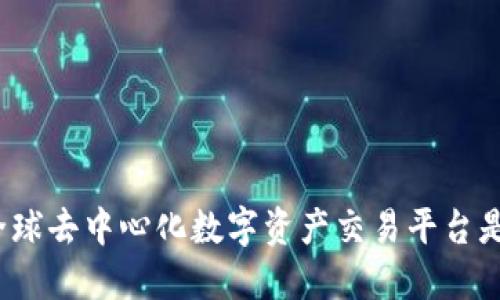 你知道全球去中心化数字资产交易平台是什么吗？