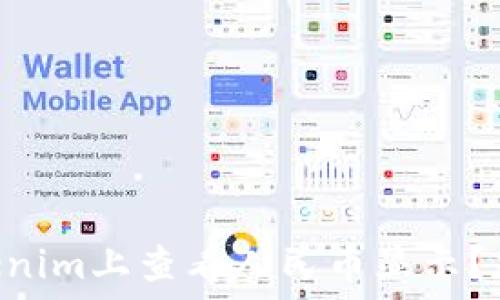  خطرات 
    如何在Tokenim上查看人民币显示？先看看这些技巧！