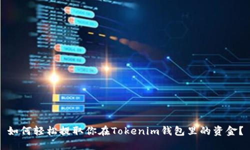 如何轻松提取你在Tokenim钱包里的资金？
