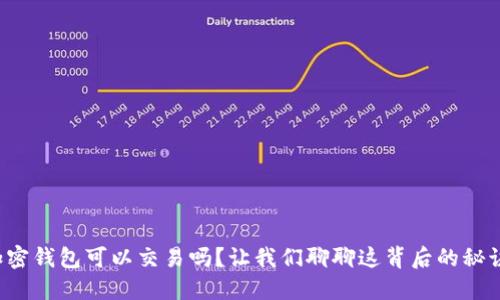 加密钱包可以交易吗？让我们聊聊这背后的秘诀！