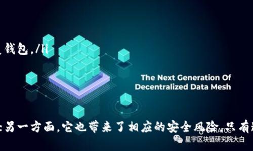 在区块链和加密货币的世界中，安全性是一个备受关注的话题。Tokenim作为一种基于区块链的工具或平台，其登录机制确实与私钥密切相关。然而，单靠私钥是否足够，以及如何有效使用这些密钥，是需求深入探讨的话题。以下是对这一问题的详细分析。

什么是Tokenim？
Tokenim是一个基于区块链的应用或平台，用户可以在上面管理和交易加密货币。它可能包括数字钱包、交易所或其他区块链相关功能。Tokenim通常依赖于区块链技术，以确保我们的资产和数据的安全。

私钥的关键作用
在任何区块链系统中，私钥都是确保用户资产安全的最重要工具。每一个用户都有一个生成的私钥，对应着他们在区块链上的资产或数字身份。只要拥有该私钥，用户就能够完全控制相关资产。
ul
    listrong资产控制：/strong私钥允许用户进行转账、交易和其他与资产相关的操作。/li
    listrong身份验证：/strong通过私钥，用户可以验证自己的身份，而无需其他身份验证机制。/li
/ul

Tokenim是否只能用私钥登录？
通常情况下，使用Tokenim等区块链平台需要用户输入私钥来登录。这是因为私钥是唯一能够解锁用户对于区块链上各项资产控制权的“钥匙”。但是，这并非意味着在所有情况下，用户只能通过私钥登录。实际上，许多平台还支持其他方式，例如：
ul
    listrong助记词：/strong一些平台允许用户使用助记词恢复账户。助记词是一组可以帮助用户恢复其私钥的人类可读字符串，通常是12或者24个单词。/li
    listrong硬件钱包：/strong不少用户使用硬件钱包来存储私钥，这种方式不仅安全，还能够在一定程度上避免私钥直接在线暴露给潜在的攻击者。/li
    listrong多重签名：/strong有些平台支持多重签名技术，允许在多个私钥之间共享访问权限。这样，即使一个私钥被盗，其他私钥依然能够保护资产。/li
/ul

为何私钥机制如此重要？
私钥机制确保了去中心化、开放性和用户的资产安全。这种设计理念使得用户能够完全掌控自己的资产，而不是依赖于任何中心化的第三方。
ul
    listrong去中心化：/strong用户在链上的每一个交易都直接通过私钥进行授权，不需要第三方的介入。/li
    listrong安全性：/strong尽管存在风险，私钥的保护机制使得即使在网络攻击中，真确的用户身份依然得到保障。/li
/ul

如何安全地管理私钥？
私钥的安全管理至关重要。失去私钥意味着失去访问资产的能力。为了保护私钥，用户可以采取以下几种方法：
ul
    listrong离线存储：/strong将私钥存储在不连接互联网的地方，例如纸质存储或专用硬件钱包。/li
    listrong创建备份：/strong定期备份私钥，并将其保存在安全的地方，以防意外数据丢失。/li
    listrong使用密码：/strong对私钥进行加密，并使用复杂密码保护，以增加安全性。/li
/ul

总结
在Tokenim等区块链平台中，私钥是一把通往用户资产和身份的“钥匙”。虽然私钥登录机制简化了安全流程，但用户依然需要意识到相关的安全风险并采取相应措施以确保其私钥的安全。综合而言，私钥不仅是访问区块链资产的工具，更是保护用户身份和交易安全的关键。

相关问题

问题一：如何防止私钥被盗？
私钥被盗是区块链用户最大的安全隐患之一。为了降低风险，可以采取以下几种措施：
ul
    listrong使用硬件钱包：/strong硬件钱包将私钥保存在设备中，而不直接暴露于互联网上，这大大降低了被盗风险。/li
    listrong启用二次验证：/strong如果平台支持，启用二次验证可以增加额外的安全层，防止未授权访问。/li
    listrong定期检查安全状态：/strong保持对账户活动的关注，及时响应任何可疑活动。/li
/ul

问题二：如果我丢失了私钥，该怎么办？
私钥一旦丢失，用户将无法访问其相应的区块链资产。为了应对这种情况，建议用户在创建钱包时：
ul
    listrong妥善保存助记词：/strong创建钱包时通常会给出助记词，妥善保管这组单词可以在丢失私钥时恢复钱包。/li
    listrong利用备份：/strong定期备份私钥或助记词，将备份存放在不同的安全场所。/li
    listrong考虑复苏基金：/strong在钱包中设置复苏基金可以帮助提高资产恢复的可能性。/li
/ul

总的来说，Tokenim的登录机制主要依赖私钥的安全使用。一方面，私钥提供了用户与区块链资产间最直接的联系；另一方面，它也带来了相应的安全风险。只有通过智能、安全的管理方法，用户才能在享受便利的同时确保其资产安全。