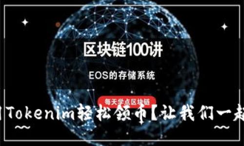 如何用Tokenim轻松领币？让我们一起搞定！