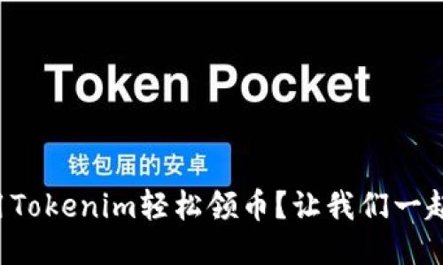 如何用Tokenim轻松领币？让我们一起搞定！