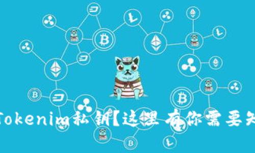如何查找Tokenim私钥？这里有你需要知道的一切