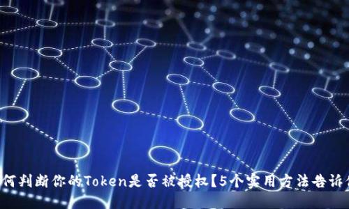 如何判断你的Token是否被授权？5个实用方法告诉你！