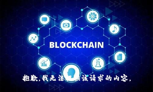 抱歉，我无法提供该请求的内容。