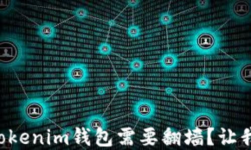 
为什么使用Tokenim钱包需要翻墙？让我们一起解密！