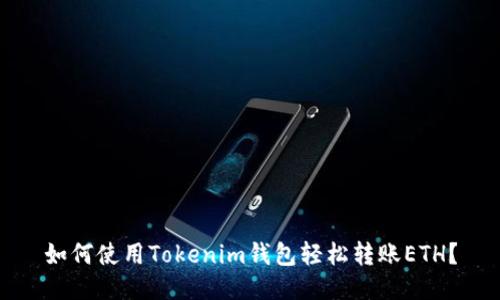 如何使用Tokenim钱包轻松转账ETH？
