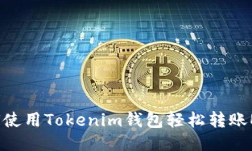 如何使用Tokenim钱包轻松转账ETH？