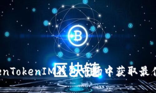 如何在TokenTokenIM钱包市场中获取最佳投资机会？
