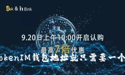 你知道吗？TokenTokenIM钱包地址就只需要一个，了解它如何运作！
