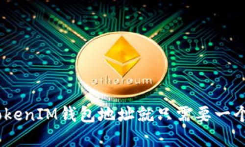 你知道吗？TokenTokenIM钱包地址就只需要一个，了解它如何运作！