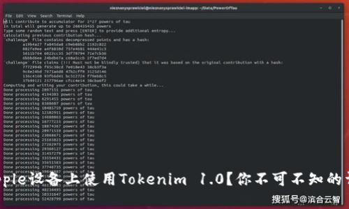 如何在Apple设备上使用Tokenim 1.0？你不可不知的详细指南！