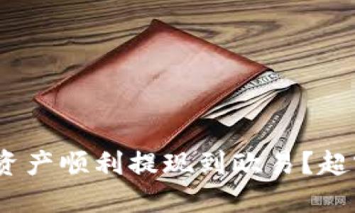 如何将Tokenim钱包的资产顺利提现到欧易？超实用指南让你一步到位！