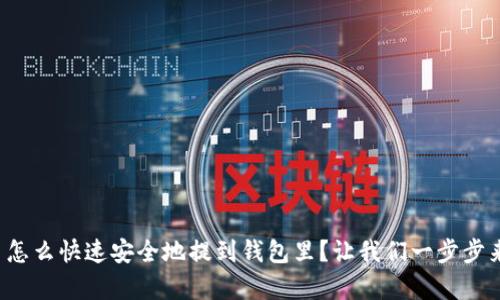 数字币怎么快速安全地提到钱包里？让我们一步步来解析！