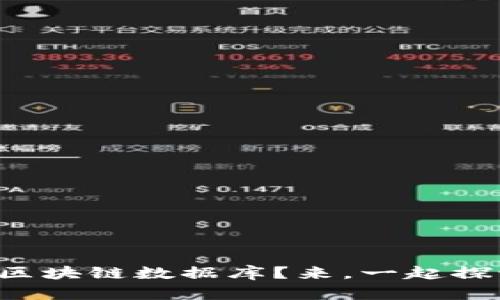 怎么看懂区块链数据库？来，一起探讨一下吧！