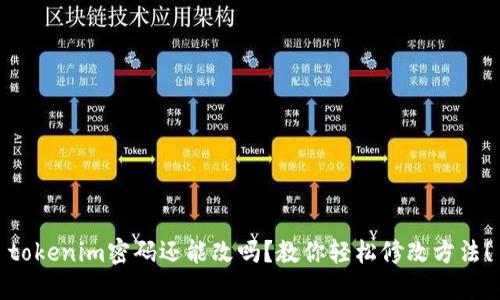 tokenim密码还能改吗？教你轻松修改方法！