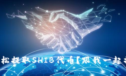 如何轻松提取SHIB代币？跟我一起操作吧！