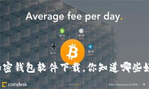 常用的加密钱包软件下载，你知道哪些好用的吗？