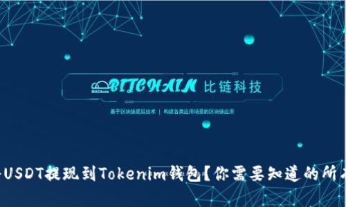如何将USDT提现到Tokenim钱包？你需要知道的所有步骤！