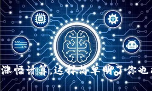 币圈涨幅计算，这样简单明了你也能懂！