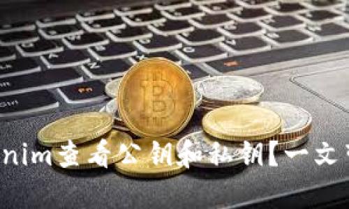 如何通过Tokenim查看公钥和私钥？一文带你轻松搞定！