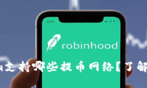 Tokenim支持哪些提币网络？了解一下吧！