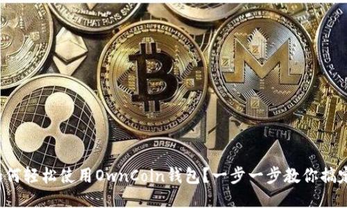 如何轻松使用OwnCoin钱包？一步一步教你搞定！