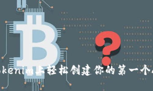 如何在Tokenim上轻松创建你的第一个APP应用？