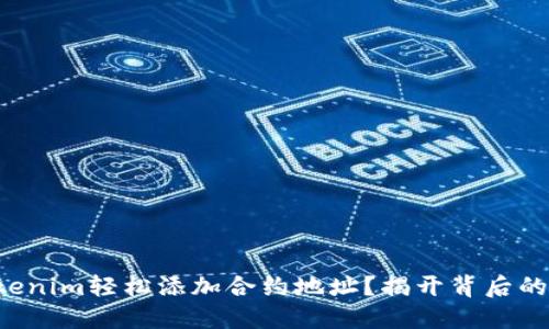 如何通过Tokenim轻松添加合约地址？揭开背后的技巧与攻略！