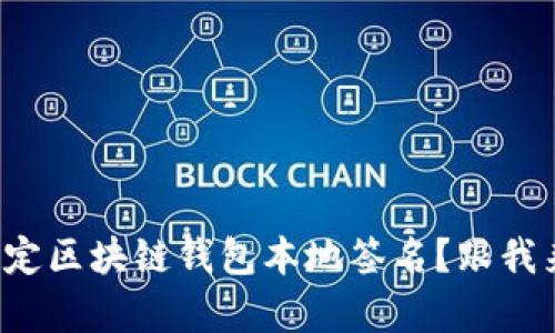 如何轻松搞定区块链钱包本地签名？跟我来一步步学！